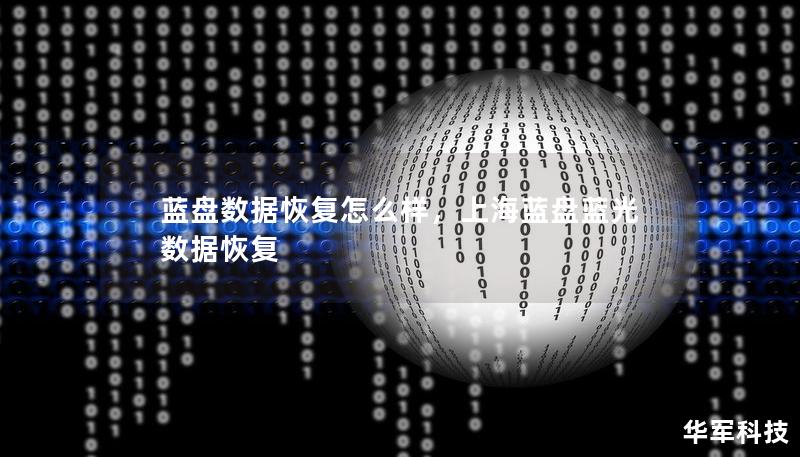 蓝盘数据恢复怎么样，上海蓝盘蓝光数据恢复