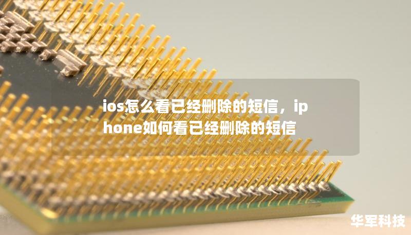 ios怎么看已经删除的短信，iphone如何看已经删除的短信