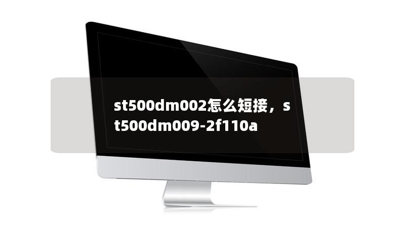 st500dm002怎么短接，st500dm009-2f110a