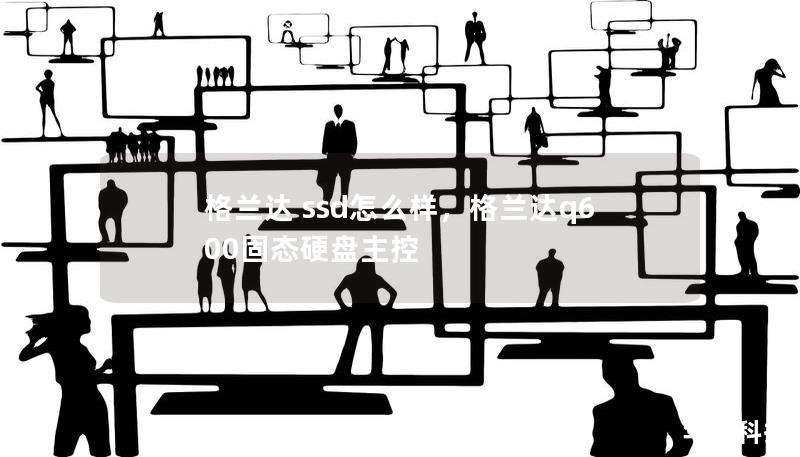 格兰达 ssd怎么样，格兰达q600固态硬盘主控