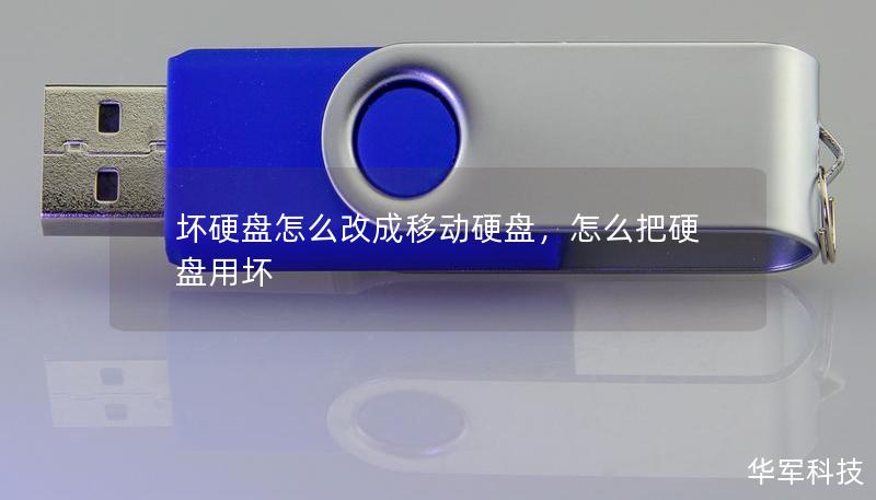 坏硬盘怎么改成移动硬盘，怎么把硬盘用坏