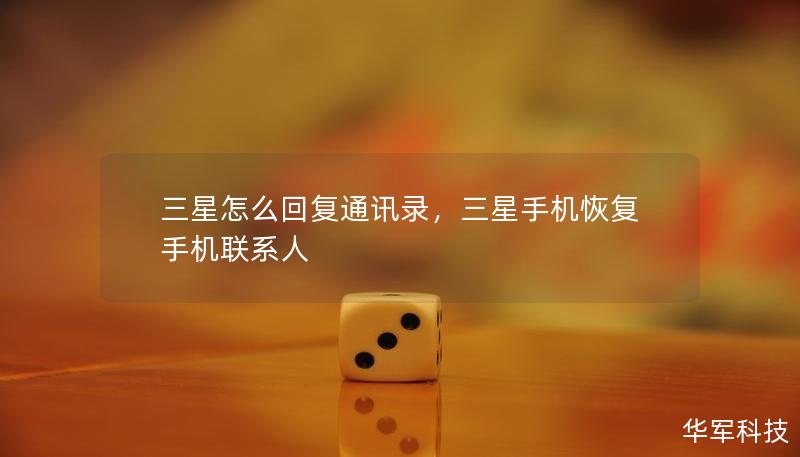 三星怎么回复通讯录,三星手机恢复手机联系人 三星怎么回复通讯录,三星手机恢复手机联系人