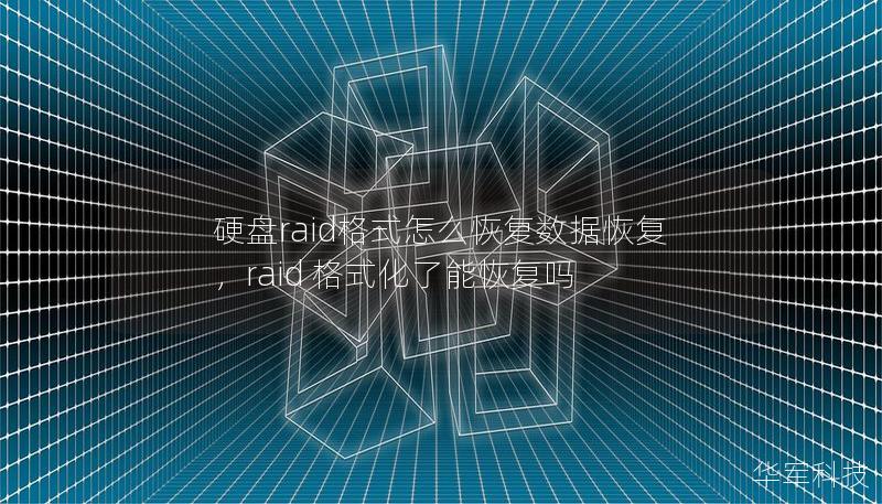 硬盘raid格式怎么恢复数据恢复，raid 格式化了能恢复吗