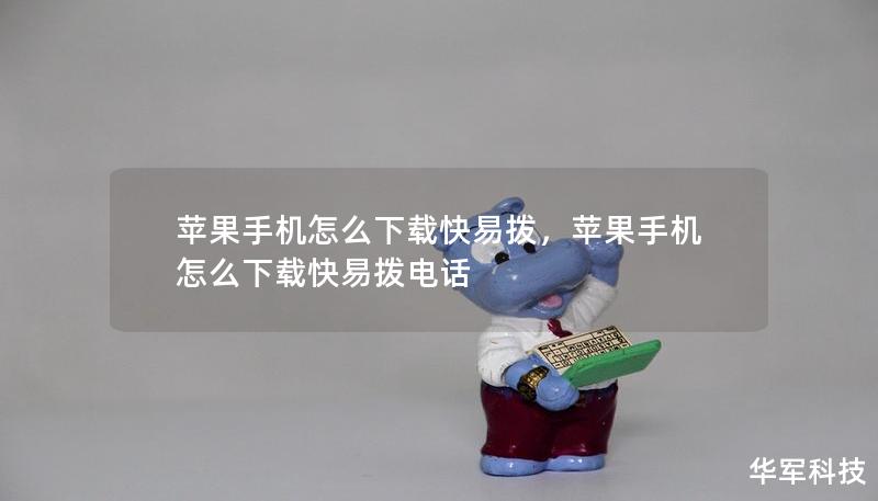 苹果手机怎么下载快易拨,苹果手机怎么下载快易拨电话 苹果手机怎么下载快易拨,苹果手机怎么下载快易拨电话