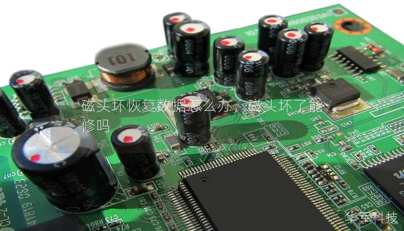 磁头坏恢复数据怎么办,磁头坏了能修吗 磁头坏恢复数据怎么办,磁头坏了能修吗