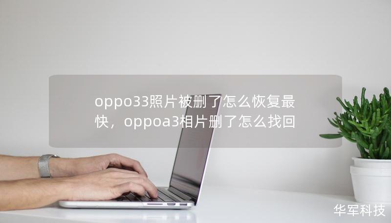 oppo33照片被删了怎么恢复最快,oppoa3相片删了怎么找回 oppo33照片被删了怎么恢复最快,oppoa3相片删了怎么找回