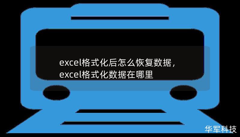excel格式化后怎么恢复数据，excel格式化数据在哪里