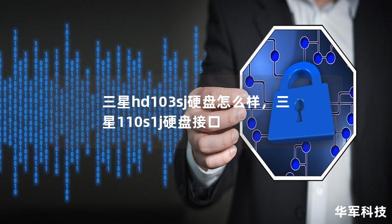 三星hd103sj硬盘怎么样，三星110s1j硬盘接口