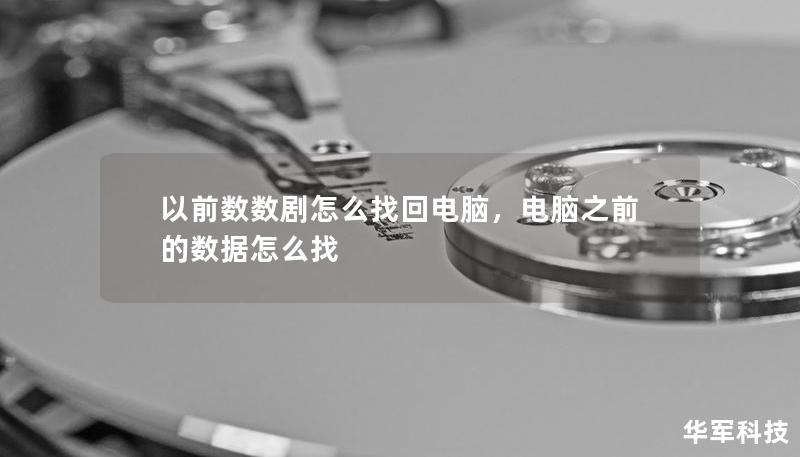 以前数数剧怎么找回电脑，电脑之前的数据怎么找