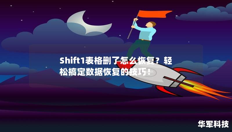 Shift1表格删了怎么恢复？轻松搞定数据恢复的技巧！