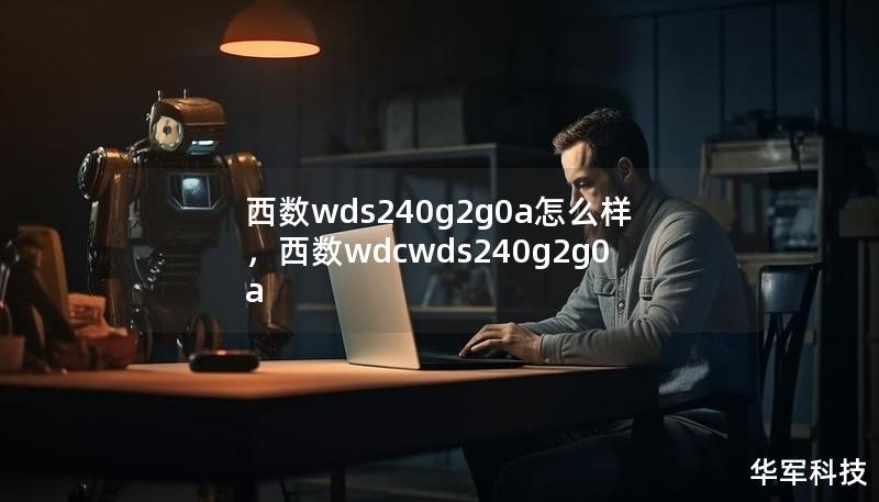 西数wds240g2g0a怎么样，西数wdcwds240g2g0a