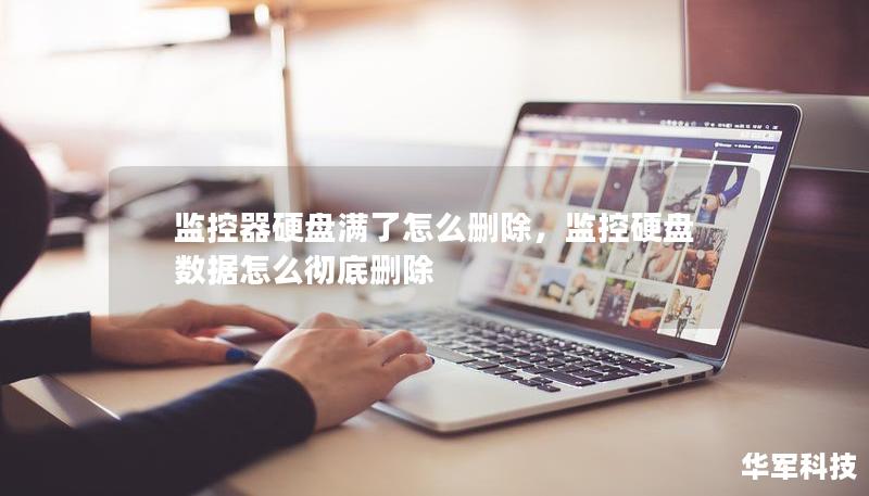 监控器硬盘满了怎么删除,监控硬盘数据怎么彻底删除 监控器硬盘满了怎么删除,监控硬盘数据怎么彻底删除