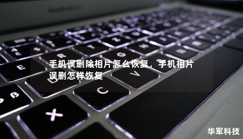 手机误删除相片怎么恢复，手机相片误删怎样恢复