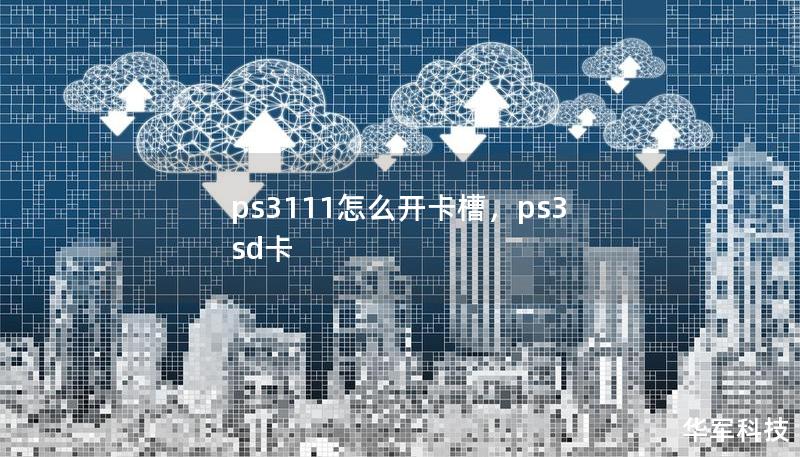 ps3111怎么开卡槽，ps3 sd卡