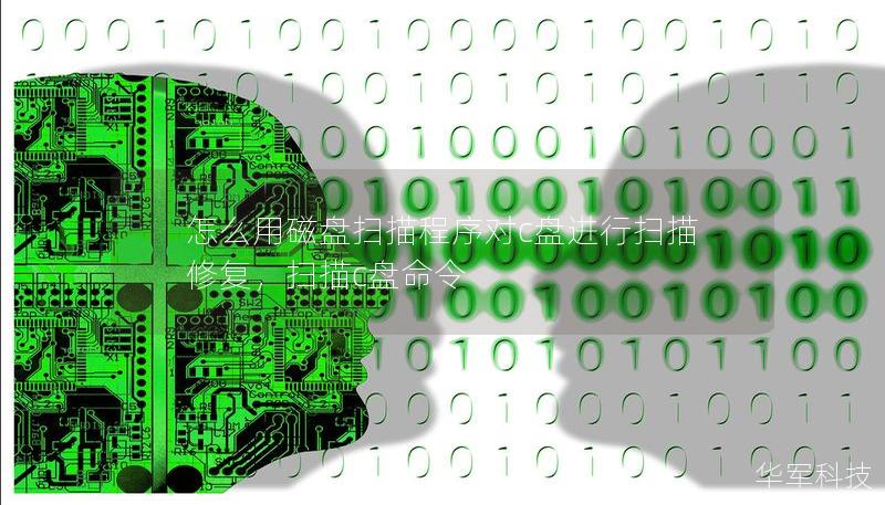 怎么用磁盘扫描程序对c盘进行扫描修复,扫描c盘命令 怎么用磁盘扫描程序对c盘进行扫描修复,扫描c盘命令