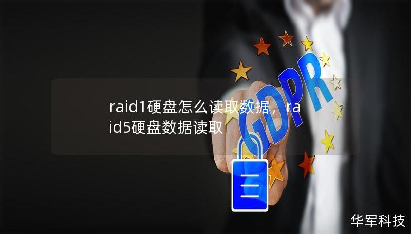 raid1硬盘怎么读取数据,raid5硬盘数据读取 raid1硬盘怎么读取数据,raid5硬盘数据读取