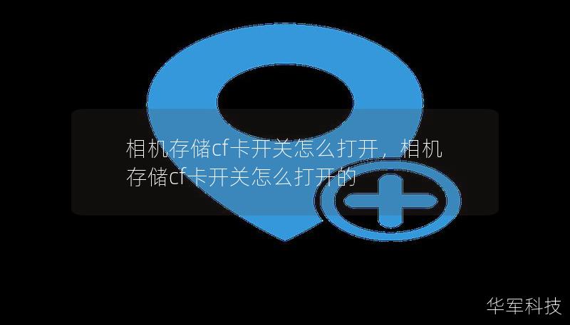 相机存储cf卡开关怎么打开，相机存储cf卡开关怎么打开的
