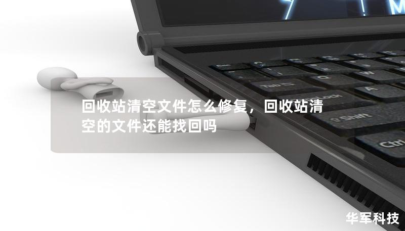 回收站清空文件怎么修复,回收站清空的文件还能找回吗 回收站清空文件怎么修复,回收站清空的文件还能找回吗