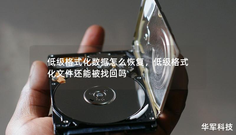 低级格式化数据怎么恢复，低级格式化文件还能被找回吗