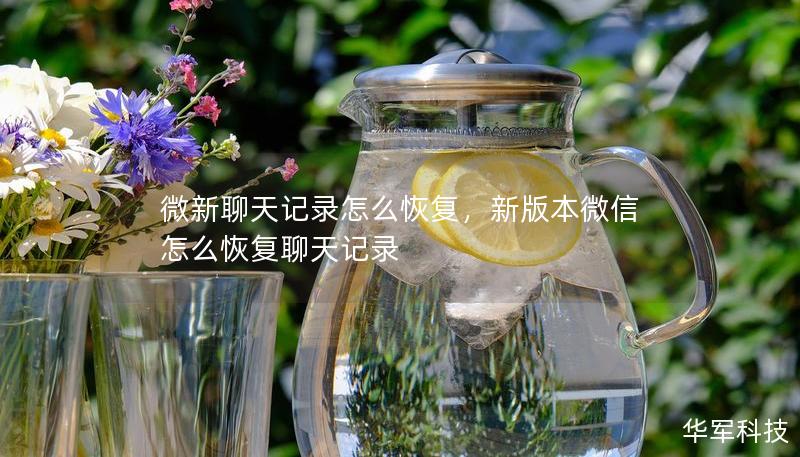 微新聊天记录怎么恢复，新版本微信怎么恢复聊天记录