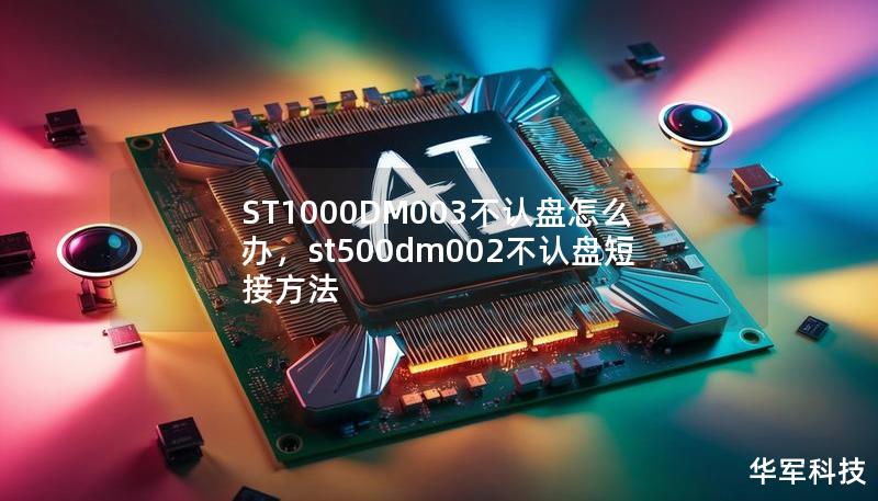 ST1000DM003不认盘怎么办,st500dm002不认盘短接方法 ST1000DM003不认盘怎么办,st500dm002不认盘短接方法