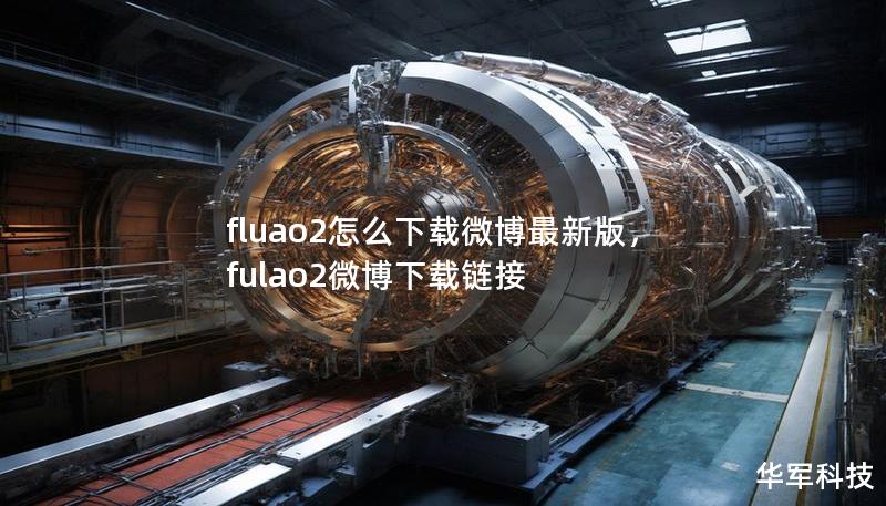 fluao2怎么下载微博最新版,fulao2微博下载链接 fluao2怎么下载微博最新版,fulao2微博下载链接