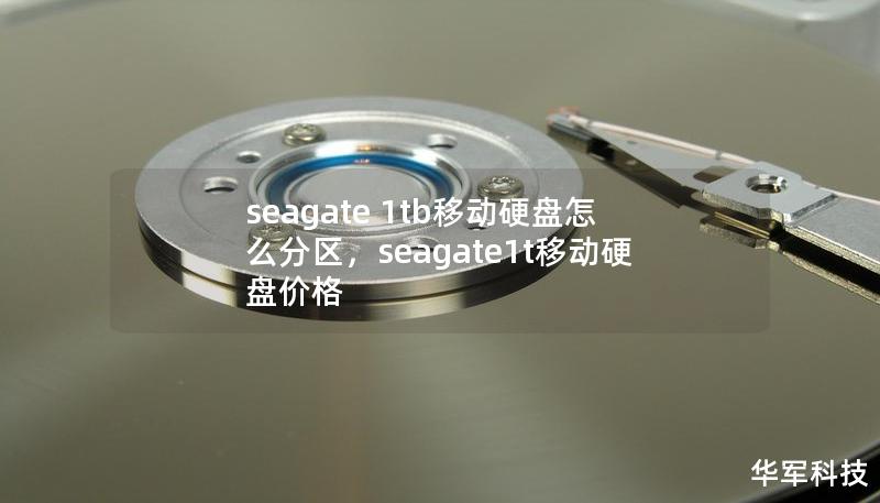 seagate 1tb移动硬盘怎么分区，seagate1t移动硬盘价格