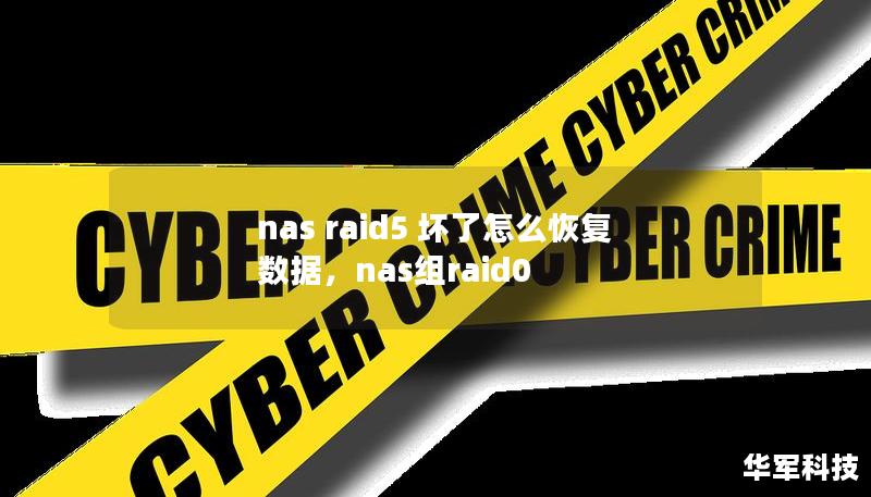 nas raid5 坏了怎么恢复数据，nas组raid0