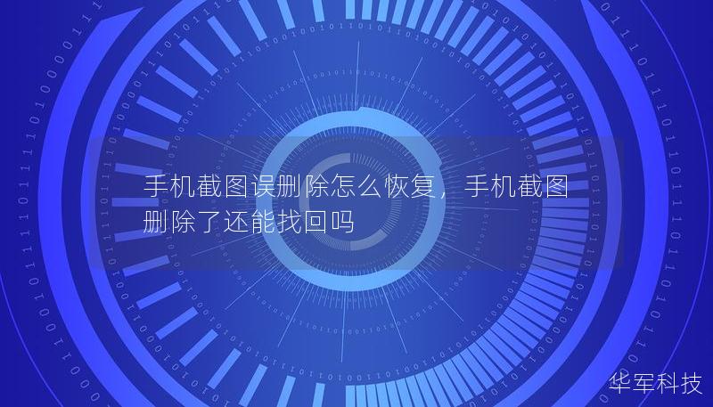 手机截图误删除怎么恢复,手机截图删除了还能找回吗 手机截图误删除怎么恢复,手机截图删除了还能找回吗