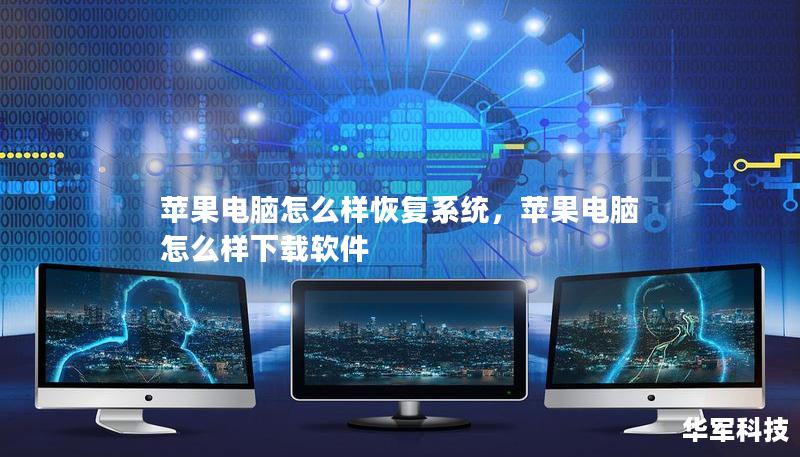苹果电脑怎么样恢复系统,苹果电脑怎么样下载软件 苹果电脑怎么样恢复系统,苹果电脑怎么样下载软件