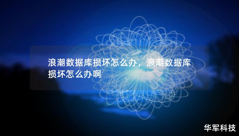 浪潮数据库损坏怎么办，浪潮数据库损坏怎么办啊