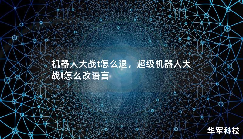 机器人大战t怎么退,超级机器人大战t怎么改语言 机器人大战t怎么退,超级机器人大战t怎么改语言