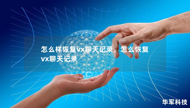 怎么样恢复vx聊天记录,怎么恢复vx聊天记录 怎么样恢复vx聊天记录,怎么恢复vx聊天记录