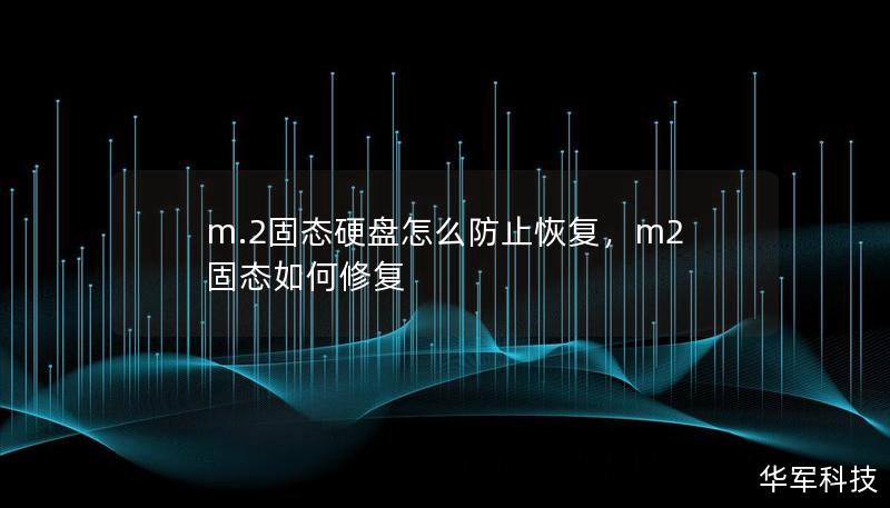 m.2固态硬盘怎么防止恢复，m2固态如何修复