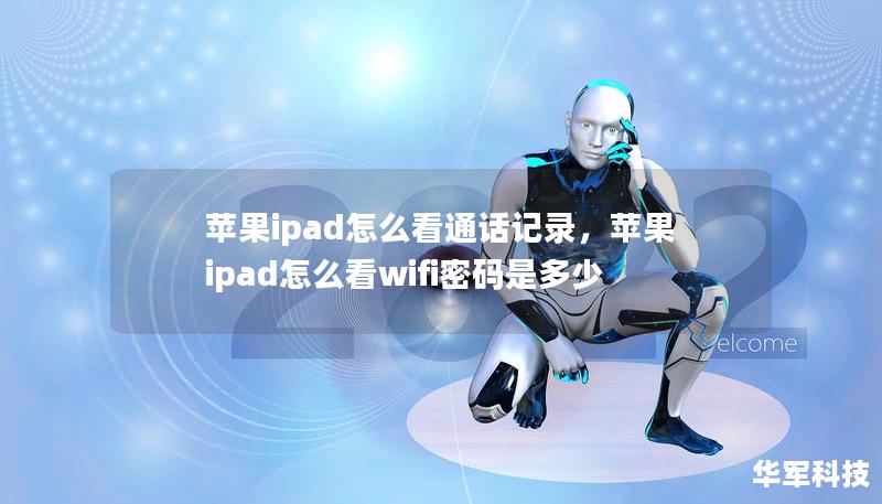 苹果ipad怎么看通话记录，苹果ipad怎么看wifi密码是多少