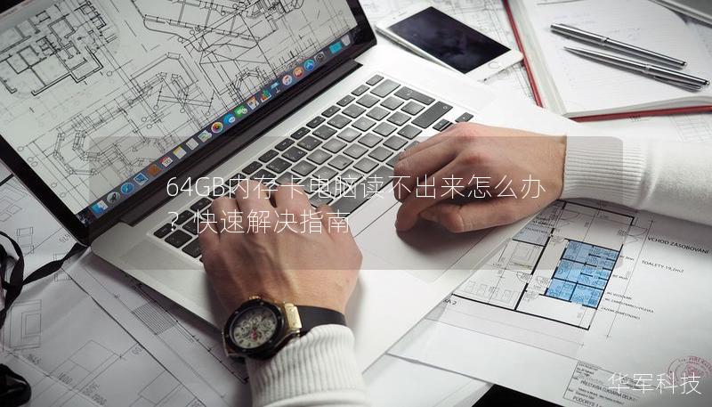 64GB内存卡电脑读不出来怎么办?快速解决指南 64GB内存卡电脑读不出来怎么办?快速解决指南