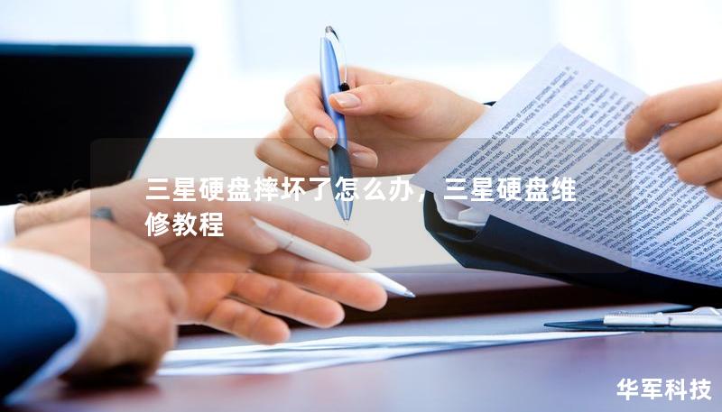 三星硬盘摔坏了怎么办，三星硬盘维修教程