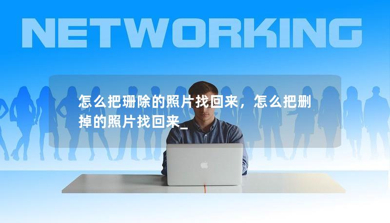 怎么把珊除的照片找回来,怎么把删掉的照片找回来_ 怎么把珊除的照片找回来,怎么把删掉的照片找回来_