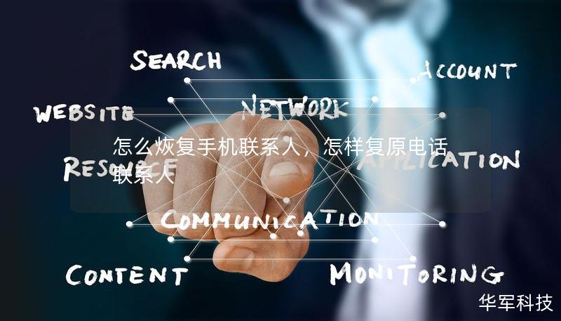 怎么烣复手机联系人,怎样复原电话联系人 怎么烣复手机联系人,怎样复原电话联系人