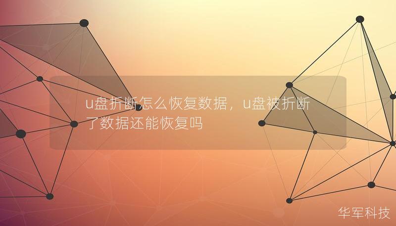 u盘折断怎么恢复数据,u盘被折断了数据还能恢复吗 u盘折断怎么恢复数据,u盘被折断了数据还能恢复吗