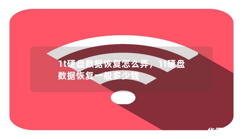 1t硬盘数据恢复怎么弄,1t硬盘数据恢复一般多少钱 1t硬盘数据恢复怎么弄,1t硬盘数据恢复一般多少钱