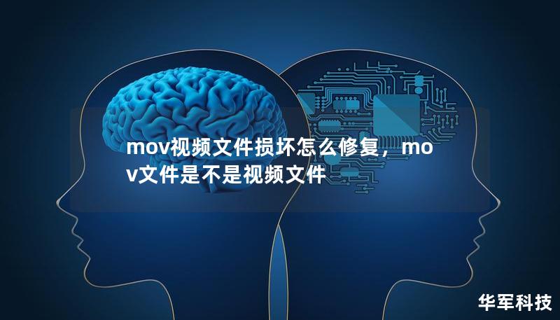 mov视频文件损坏怎么修复,mov文件是不是视频文件 mov视频文件损坏怎么修复,mov文件是不是视频文件