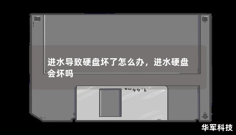 进水导致硬盘坏了怎么办，进水硬盘会坏吗