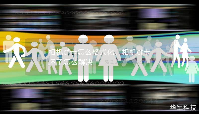 相机cf卡怎么格式化,相机cf卡坏了怎么解决 相机cf卡怎么格式化,相机cf卡坏了怎么解决