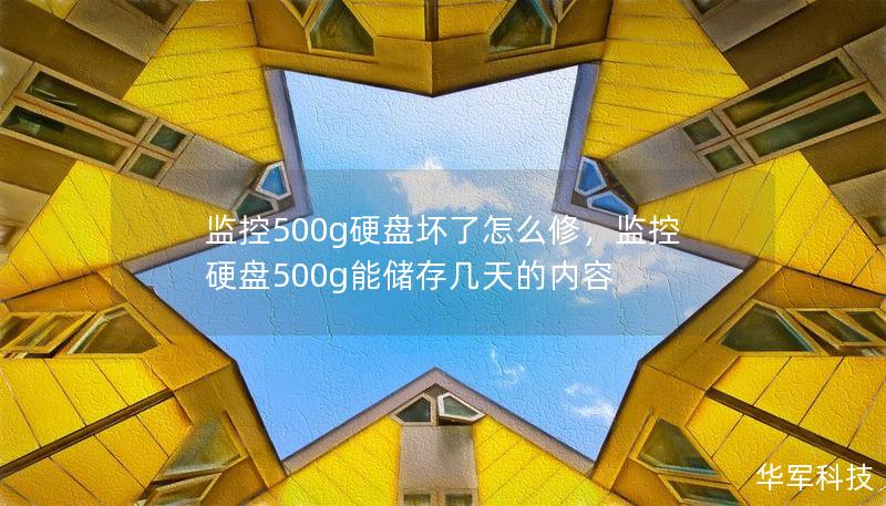 监控500g硬盘坏了怎么修,监控硬盘500g能储存几天的内容 监控500g硬盘坏了怎么修,监控硬盘500g能储存几天的内容