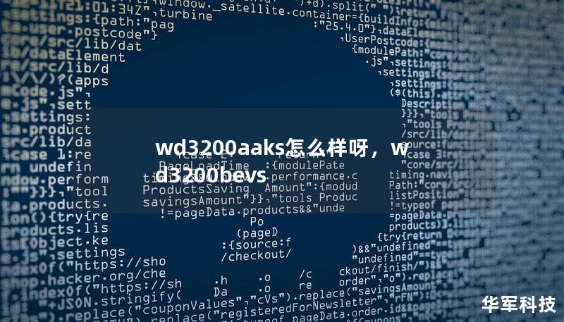 wd3200aaks怎么样呀，wd3200bevs