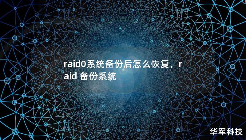 raid0系统备份后怎么恢复,raid 备份系统 raid0系统备份后怎么恢复,raid 备份系统