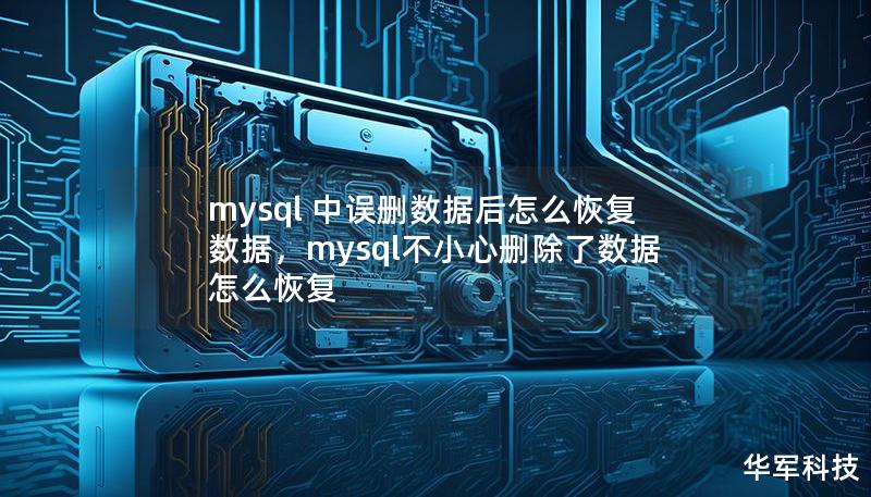 mysql 中误删数据后怎么恢复数据,mysql不小心删除了数据怎么恢复 mysql 中误删数据后怎么恢复数据,mysql不小心删除了数据怎么恢复