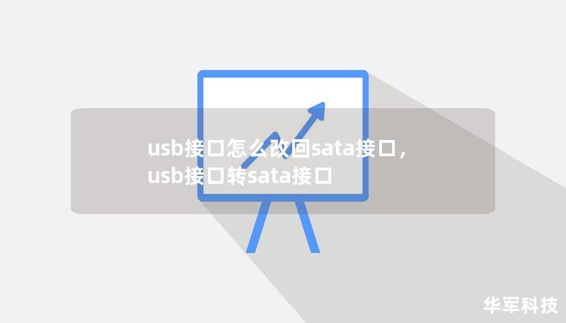 usb接口怎么改回sata接口，usb接口转sata接口