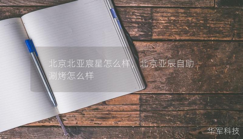 北京北亚宸星怎么样,北京亚辰自助涮烤怎么样 北京北亚宸星怎么样,北京亚辰自助涮烤怎么样